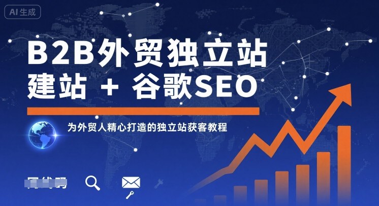 B2B外贸独立站建站+谷歌SEO，为外贸人精心打造的独立站获客教程-十一网创