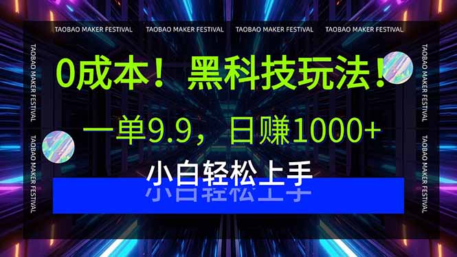 0成本！黑科技玩法，一单9.9，日赚1000+，小白轻松上手-十一网创