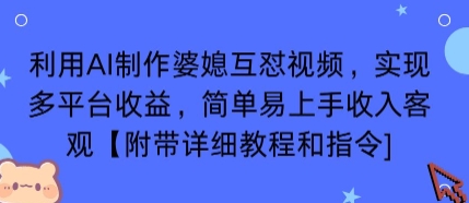利用AI制作婆媳互怼视频，实现多平台收益，简单易上手收入可观【附带详细教程和指令】-十一网创