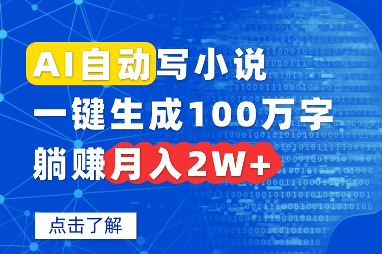 AI自动写小说，一键生成100万字，躺赚月入2W+-十一网创