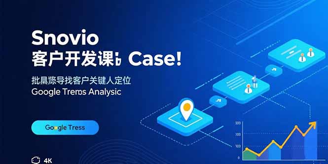 Snovio客户开发课：批量找客户，关键人定位，谷歌趋势分析-十一网创