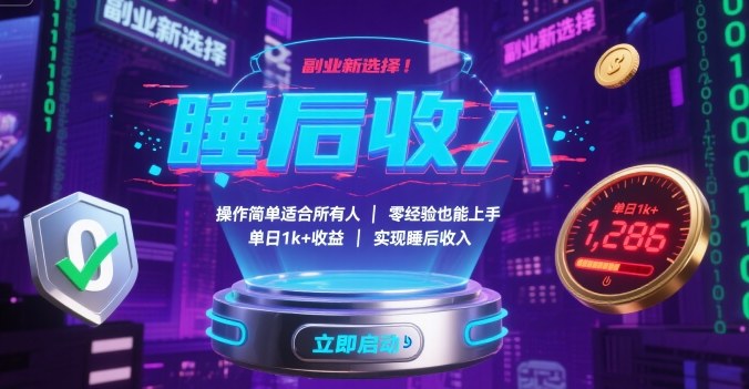 副业新选择！操作简单适合所有人，零经验也能上手，单日1k+收益，实现睡后收入【揭秘】-十一网创