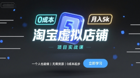 淘宝虚拟店铺项目实战课，一个人也能做，无需货源、0成本起步，月入5k-十一网创