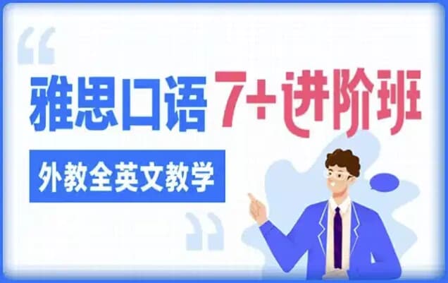 雅思口语7进阶班（外教全英文教学）-十一网创