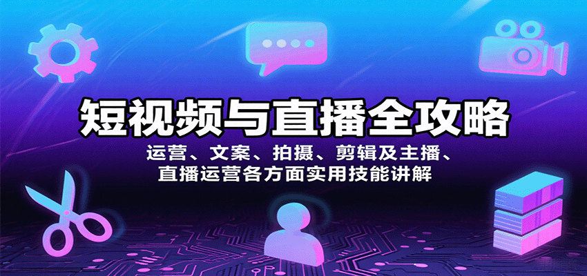 短视频与直播全攻略：运营、文案、拍摄、剪辑及主播、直播运营各方面实用技能讲解-十一网创
