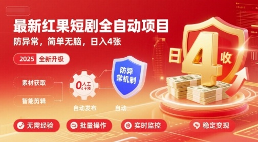 最新红果短剧全自动挂G项目，防异常，简单无脑，日入4张【揭秘】-十一网创