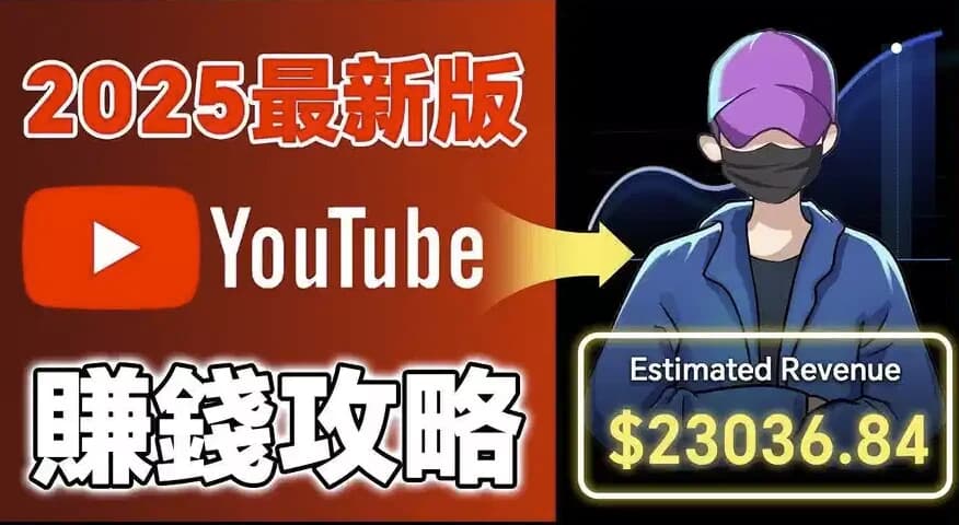 2025YouTube新手赚钱攻略：18万粉丝增长全流程-十一网创