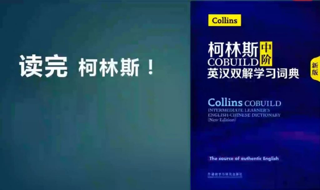 一年带你读完柯林斯英语学习-十一网创
