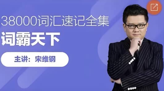 词霸天下38000词汇速记全集-十一网创