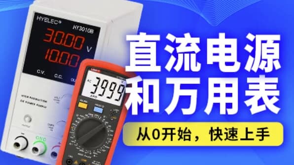 嵌入式之直流电源和万用表-十一网创
