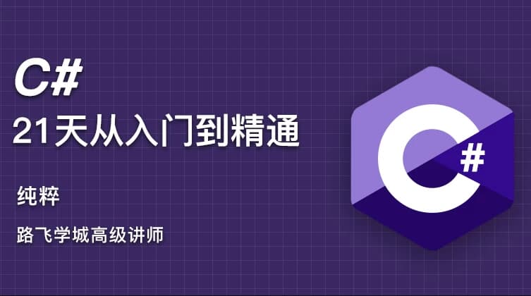C#21天从入门到精通-十一网创