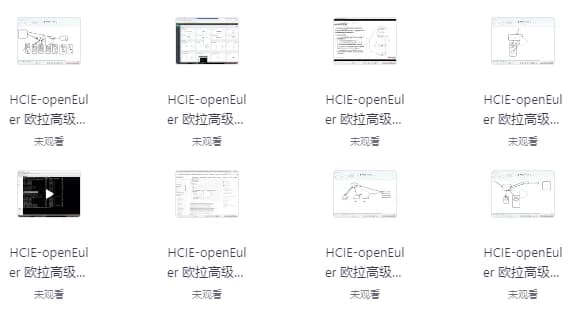 华为HCIE-OpenEuler欧拉认证全套培训视频+课件笔记资料-十一网创