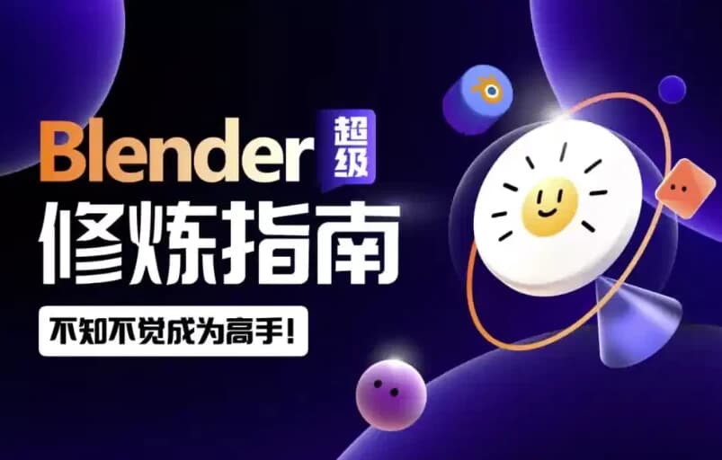 Blender超级修炼指南-十一网创