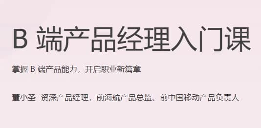 B端产品经理入门课（完结）-十一网创