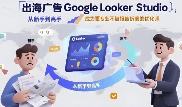 GoogleLookerStudio从新手到高手-十一网创
