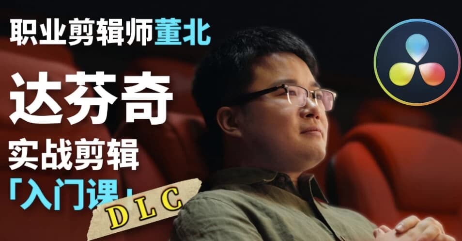 B站董北：达芬奇实战剪辑入门课（入门+升级+进阶）-十一网创