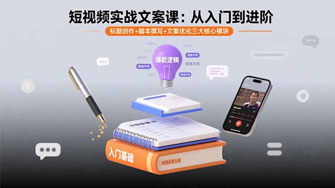 短视频实战文案课：从入门到进阶标题创作+脚本撰写+文案优化三大核心模块-十一网创