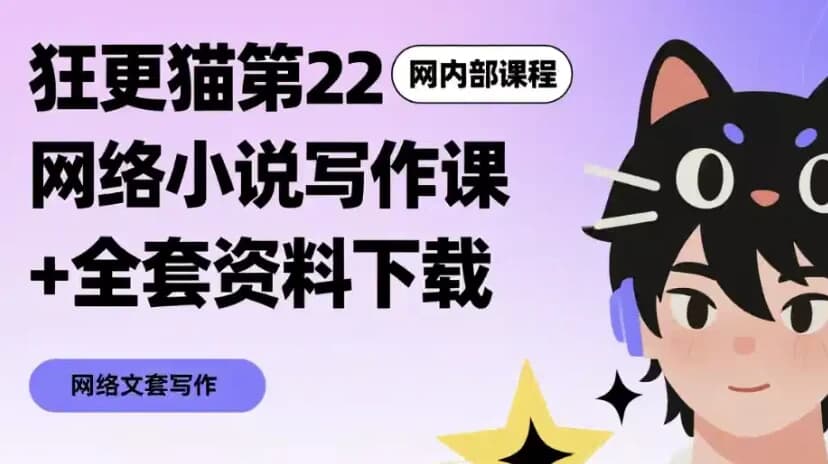 网络小说写作课+全套资料下载-十一网创
