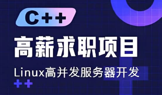 C++高薪求职项目课程：Linux高并发服务器开发-十一网创