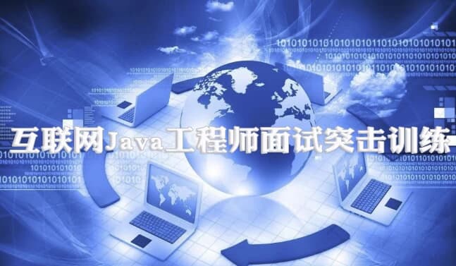 互联网Java工程师面试突击训练（3季）-十一网创