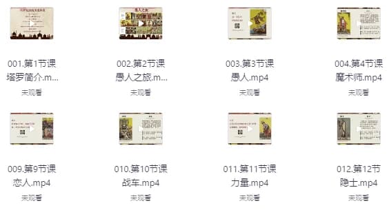塔罗牌课程从入门到专业-十一网创