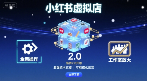 小红书虚拟店矩阵2.0，全新操作，超强技术，可工作室放大-十一网创
