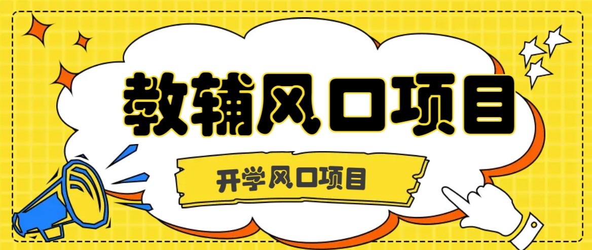 开学季风口项目，教辅虚拟资料，长期且收入稳定的项目，零门槛轻松月入20000+-十一网创