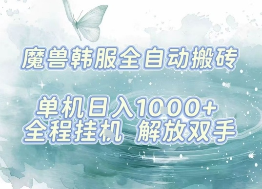 最新韩服游戏搬砖项目，全自动挂G运行，解放双手，无脑打金适合新手小白，单机日入1k【揭秘】-十一网创