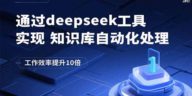通过deepseek工具实现知识库自动化处理，工作效率提升10倍-十一网创