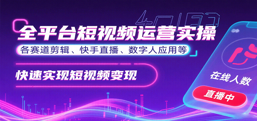 全平台短视频运营实操，各赛道剪辑、快手直播、数字人应用等，快速实现短视频变现-十一网创