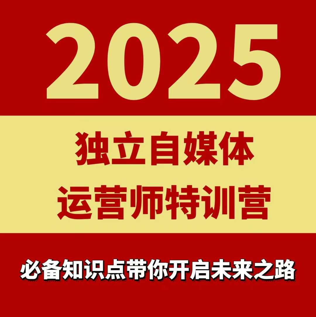 2025独立自媒体运营师特训营，一门针对本地实体运营+团购的课程-十一网创