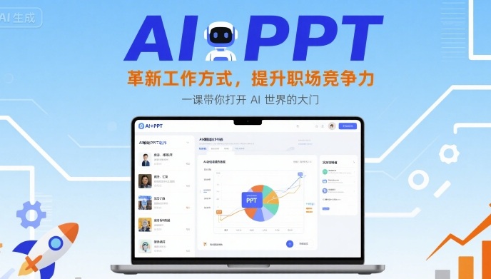 AI+PPT：革新工作方式，提升职场竞争力，一课带你打开AI世界的大门-十一网创