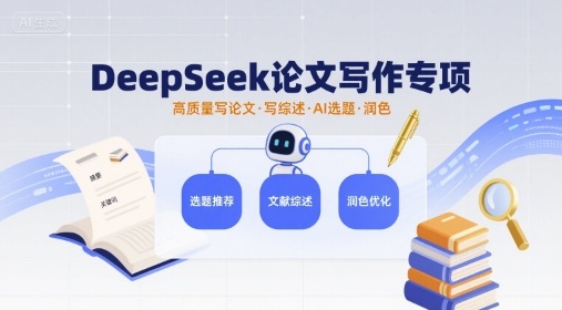 DeepSeek论文写作专项，高质量写论文写综述AI选题润色-十一网创