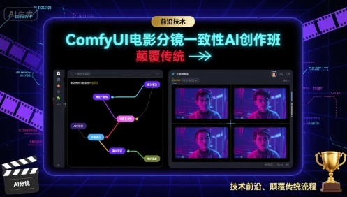 ComfyUI电影分镜一致性AI创作班，前沿技术，颠覆传统-十一网创