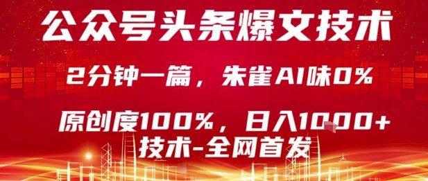 公众号头条号爆文技术，2分钟一篇，原创度100%，朱雀AI味0%，复制粘贴，日入1k【揭秘】-十一网创