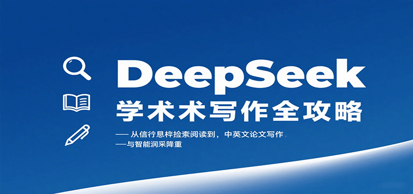 DeepSeek学术写作全攻略：从文献检索阅读到中英文论文写作与智能润色降重-十一网创