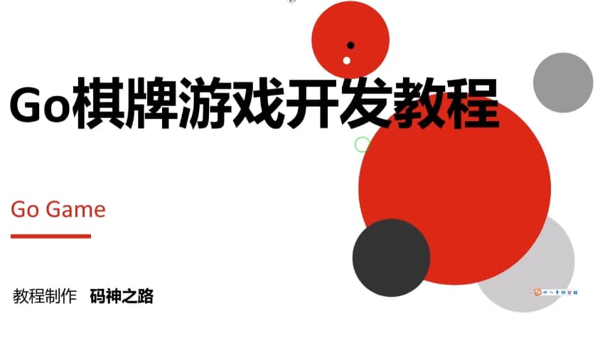 Go棋牌游戏开发实战教程-十一网创