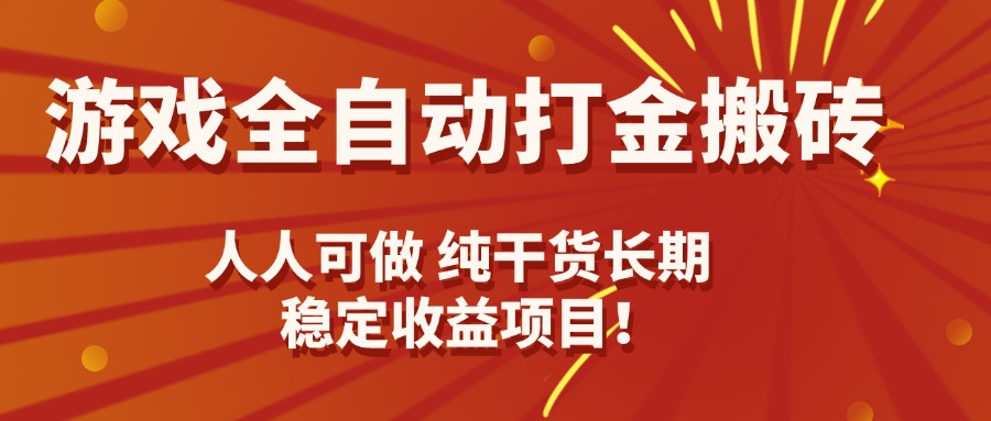 游戏全自动打金搬砖，日入千元，人人可做，纯干货，长期稳定收益项目！-十一网创