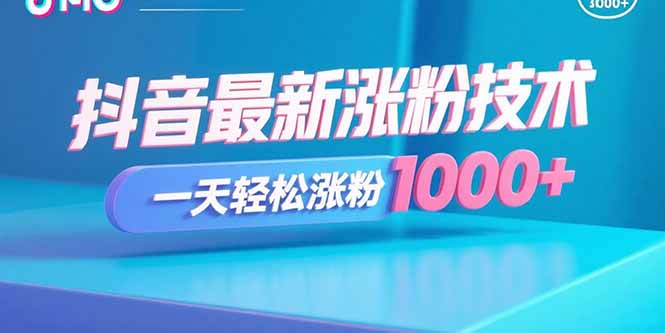 抖音最新涨粉技术，一天轻松涨粉1000+-十一网创
