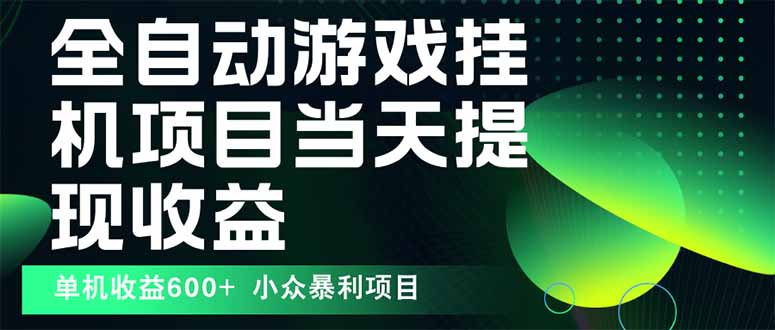 最新全自动下载游戏操作简单，单机当天收益600+，收益无上限，可矩阵…-十一网创