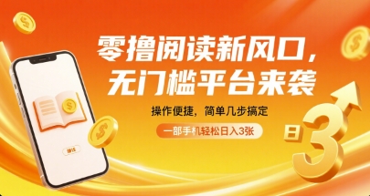 零撸阅读新风口，无门槛平台来袭，操作便捷，简单几步搞定，一部手机轻松日入3张【揭秘】-十一网创