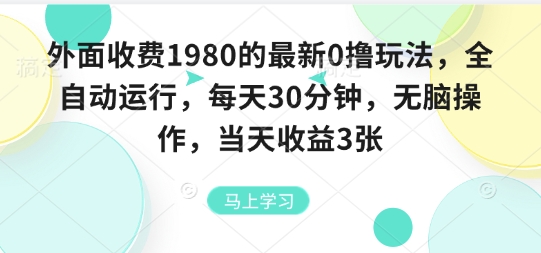外面收费1980的最新0撸玩法，全自动挂G，每天30分钟，无脑操作，当天收益3张【揭秘】-十一网创