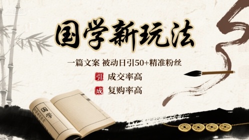 国学新玩法：一篇文案 被动日引50+精准粉丝成交率高 复购率高-十一网创