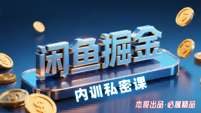 闲鱼掘金训练营，小白轻松上手，日入2张-十一网创