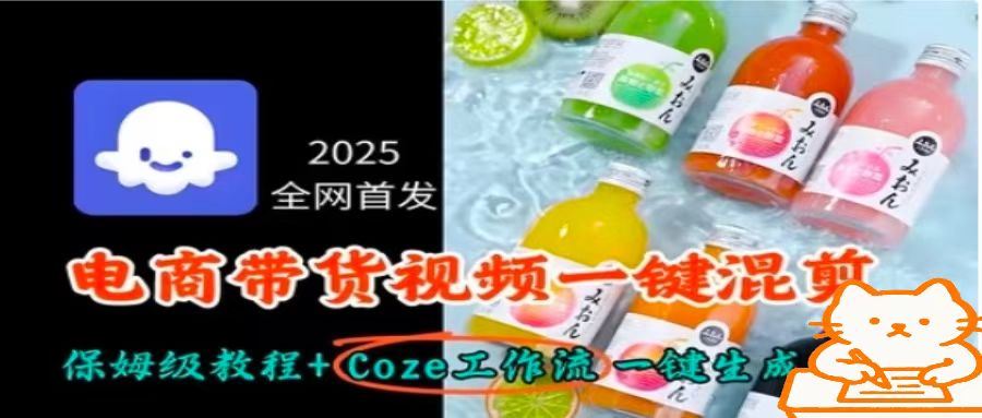 2025全网首发，电商带货视频一键混剪保姆级教程+Coze工作流一键生成-十一网创
