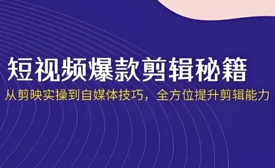短视频·爆款剪辑必修课+自媒体技巧-十一网创