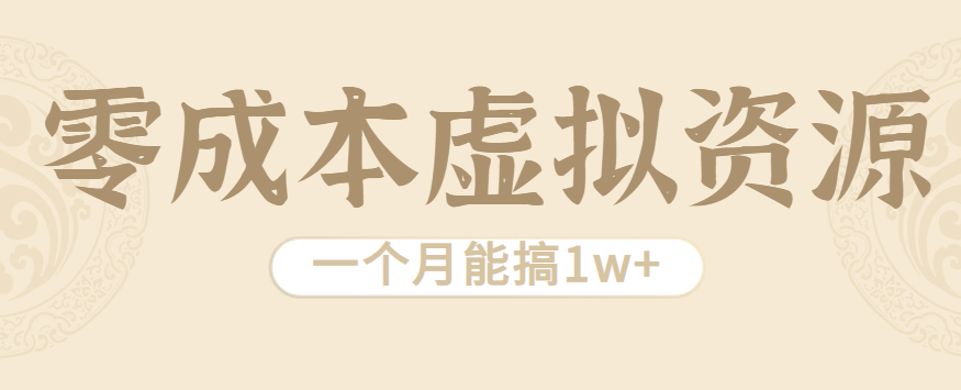 相当暴利的虚拟资源项目，无需成本一个月能搞1w+-十一网创