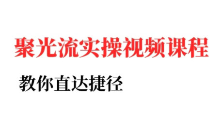 烽哥·小红书聚光投流实操课程(更新)-十一网创