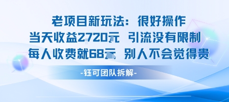 老项目新玩法当天收益1k+每个人收费68米 不违规不封号-十一网创