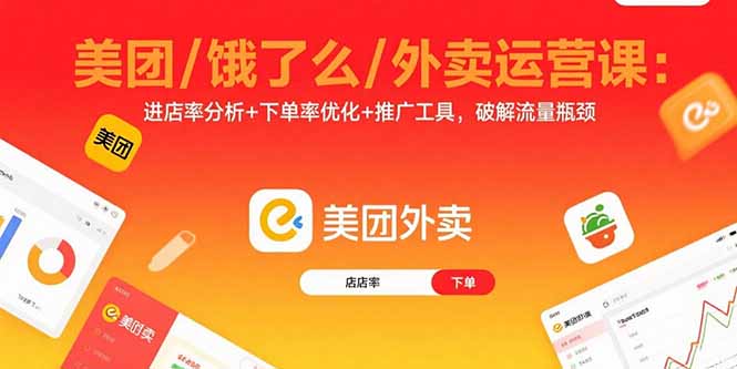 美团/饿了么/外卖运营课：进店率分析+下单率优化+推广工具，破解流量瓶颈-十一网创